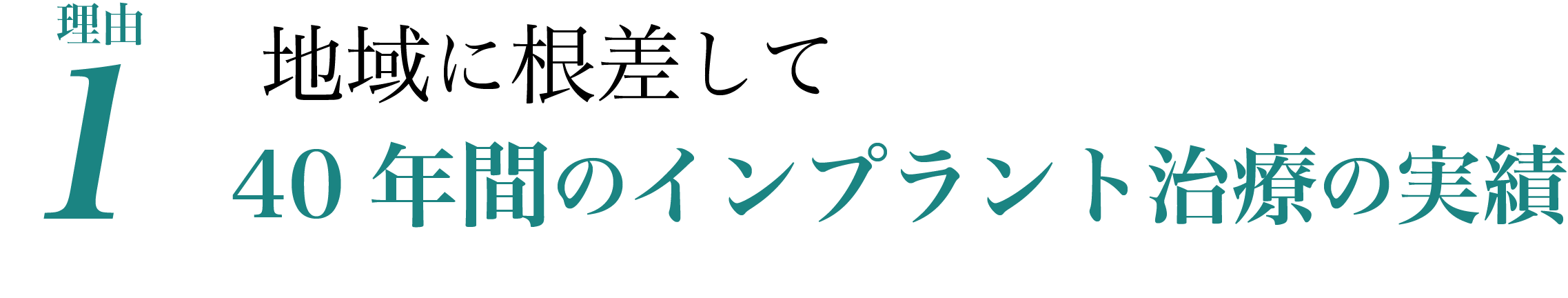 理由1.地域に根差して40年間のインプラント治療の実績