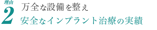 理由2.万全な設備を整え安全なインプラント治療の実績