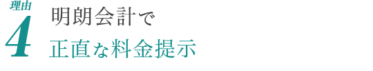 理由4.明朗会計で正直な料金提示