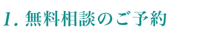 1.無料相談のご予約